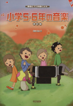 小学5・6年の音楽 改訂版