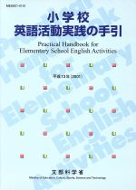 小学校英語活動実践の手引