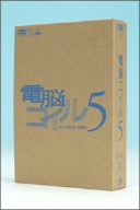 電脳コイル 第5巻(初回限定生産)(三方背ケース、ブックレット、絵コンテ付)