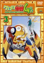 ケロロ軍曹4thシーズン(3)
