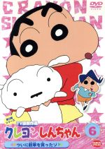 クレヨンしんちゃん TV版傑作選 第3期シリーズ(6)