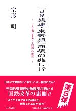 ｊｒ総連 東労組 崩壊の兆し ｊｒ東日本革マル問題 の現状 中古本 書籍 宗形明 著 ブックオフオンライン