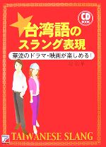台湾語のスラング表現 華流のドラマ・映画が楽しめる!-(アスカカルチャー)(CD1枚付)