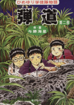 弾道 ひめゆり学徒隊物語 第二部 中古漫画 まんが コミック 与勝海星 著者 ブックオフオンライン