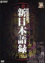 新日本プロレス創立35周年記念DVD 新日本語録