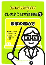 はじめよう日本語初級1 授業の進め方 毎日使えてしっかり身につく-