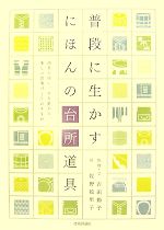 普段に生かすにほんの台所道具 道具を使い、手を動かす、楽しい食事づくりのすすめ-