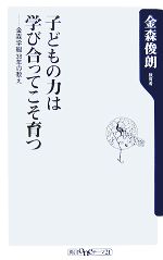 子どもの力は学び合ってこそ育つ 金森学級38年の教え-(角川oneテーマ21)