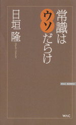 常識はウソだらけ -(WAC BUNKO)