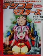 デジコミマスターズ デジタルコミック入稿&作成完全ガイド-(CD-ROM付)