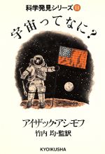 宇宙ってなに? -(科学発見シリーズ11)