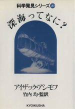 深海ってなに? -(科学発見シリーズ20)