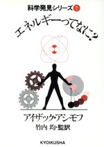 エネルギーってなに? -(科学発見シリーズ7)