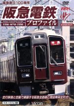 阪急電鉄プロファイル ~宝塚線・神戸線・京都線~