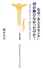 なぜ「あと5センチ」背が伸びなかったのか? 身長が「伸びるしくみ」「伸びない原因」を医学する-(宝島社新書)