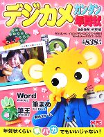 デジカメカンタン年賀状 2008子年編 for Windows & Macintosh-(CD-ROM1枚付)