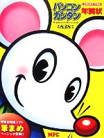 パソコン・カンタン年賀状 2008子年編 for Windows & Mac-(CD-ROM1枚付)