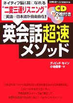 CD2枚付き 英会話超速メソッド -(CD2枚付)