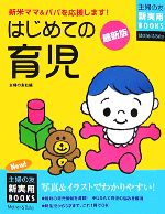 最新版 はじめての育児 -(主婦の友新実用BOOKS)