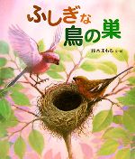 ふしぎな鳥の巣