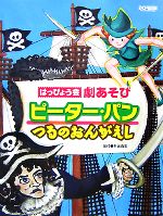 ピーター・パン/つるのおんがえし -(はっぴょう会・劇あそび)