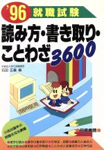 就職試験 読み方・書き取り・ことわざ3600