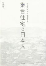 集合住宅と日本人 新たな「共同性」を求めて-