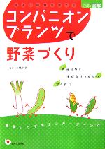 ひと目でわかる!図解コンパニオンプランツで野菜づくり