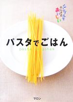 パスタでごはん シンプルでかんげきおいしい-