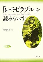 「レ・ミゼラブル」を読みなおす -(CD1枚付)