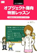 さくら先生のオブジェクト指向特別レッスン UMLからデザインパターンまで-(Software Design Books)