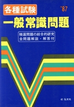 各種試験 一般常識問題 -(一般用シリーズ)(’87)