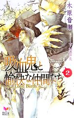 吸血鬼と愉快な仲間たち Love Birth-(Holly Novels)(2)