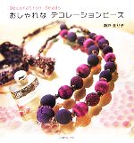 おしゃれなデコレーションビーズ -(Decoration Beads)