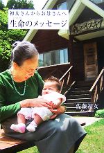 初女さんからお母さんへ 生命のメッセージ