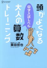 頭がよくなる中学入試レベル大人の算数トレーニング