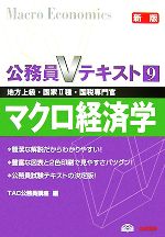 公務員Vテキスト -マクロ経済学(9)