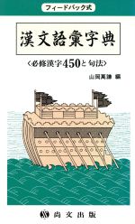 漢文語彙字典 必修漢字450と句法-