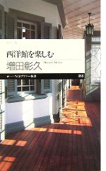 西洋館を楽しむ カラー版-(ちくまプリマー新書)