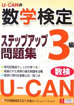 U‐CANの数学検定3級ステップアップ問題集