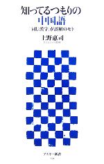 知ってるつもりの中国語 「同じ漢字」が誤解のモト-(アスキー新書)