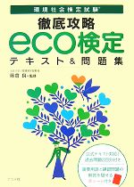 環境社会検定試験 徹底攻略 eco検定テキスト&問題集