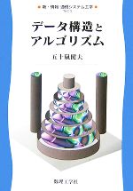 データ構造とアルゴリズム -(新・情報 通信システム工学3)