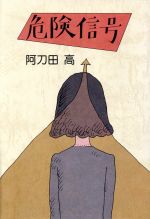 阿刀田高の検索結果 ブックオフオンライン