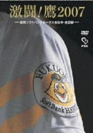 激闘!鷹2007 福岡ソフトバンクホークス全試合・全記録