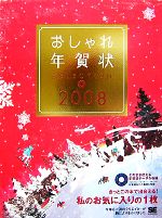 おしゃれ年賀状SELECTION -(2008)(CD-ROM1枚付)