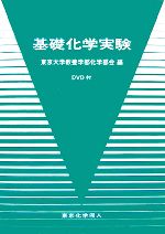 基礎化学実験 -(DVD1枚付)
