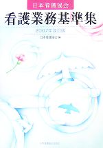 日本看護協会看護業務基準集 ２００７年改訂版 中古本 書籍 日本看護協会 編 ブックオフオンライン