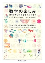 数学の楽しみ 身のまわりの数学を見つけよう-(ちくま学芸文庫)