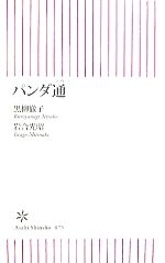 パンダ通 -(朝日新書)